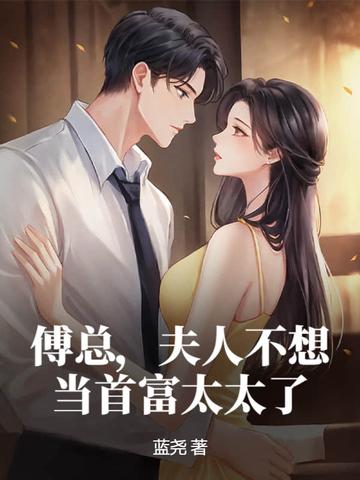 傅总 夫人同意离婚了