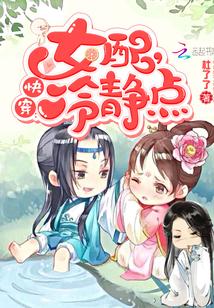 快穿女配冷静点免费阅读