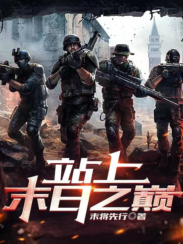 末日之战 2021