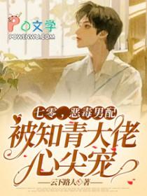 七零恶毒男配被知青大佬心尖宠作者云下路人