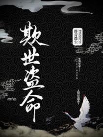 欺世盗名