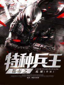 都市特种兵之最强兵王