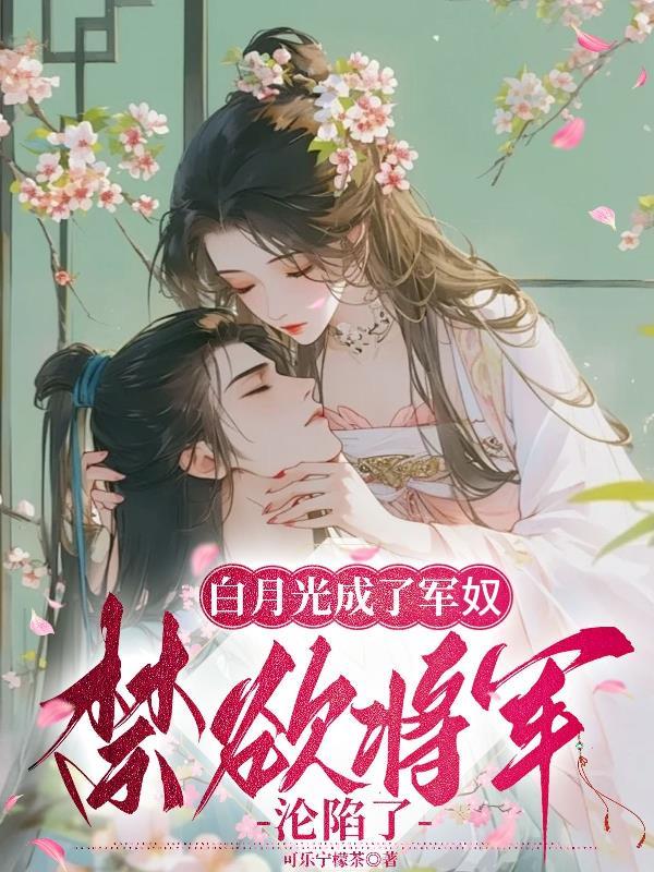 白月光变攻
