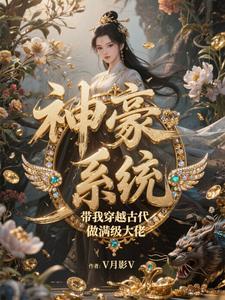 穿越之神豪系统