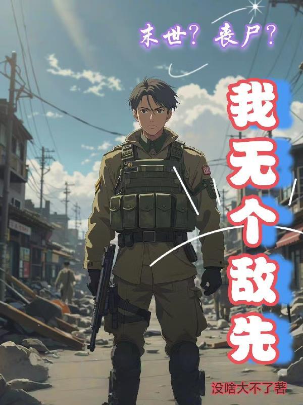 末日我!丧尸之王