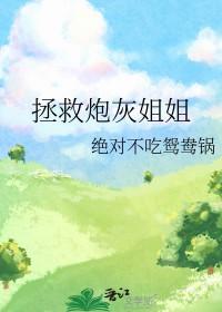 拯救炮灰姐姐 作者绝对不吃鸳鸯锅
