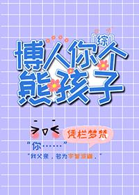 博人你个熊孩子全文阅读