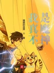 我真不是魔神免费阅读