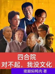 四合院我就问你们服不服飞卢