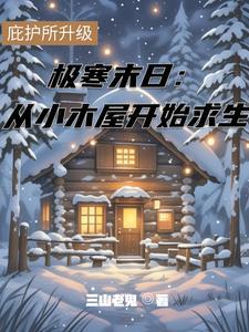 极寒求生从海洋
