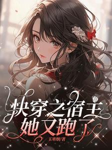 快穿之你是我的