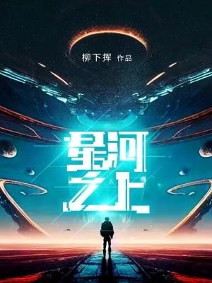 星河之下