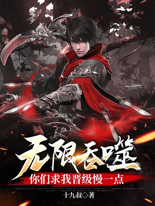 无限吞噬成巨蟒笔趣阁