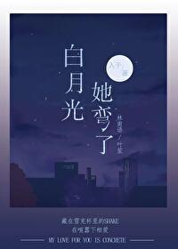 白月光他弯得突然剧透