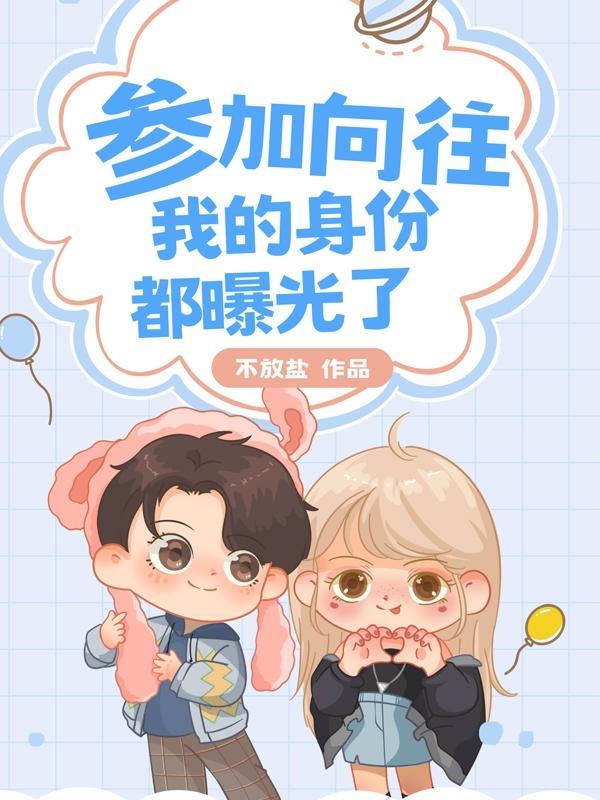 向往我的身份被老婆曝光了