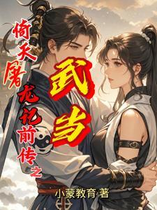 倚天屠龙记武当三侠的伤好了吗