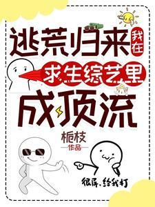 我在逃生节目组里馋哭全星际