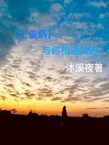 王俊凯与你的日常综艺