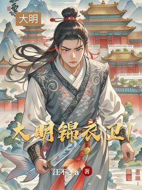 大明锦衣卫官职