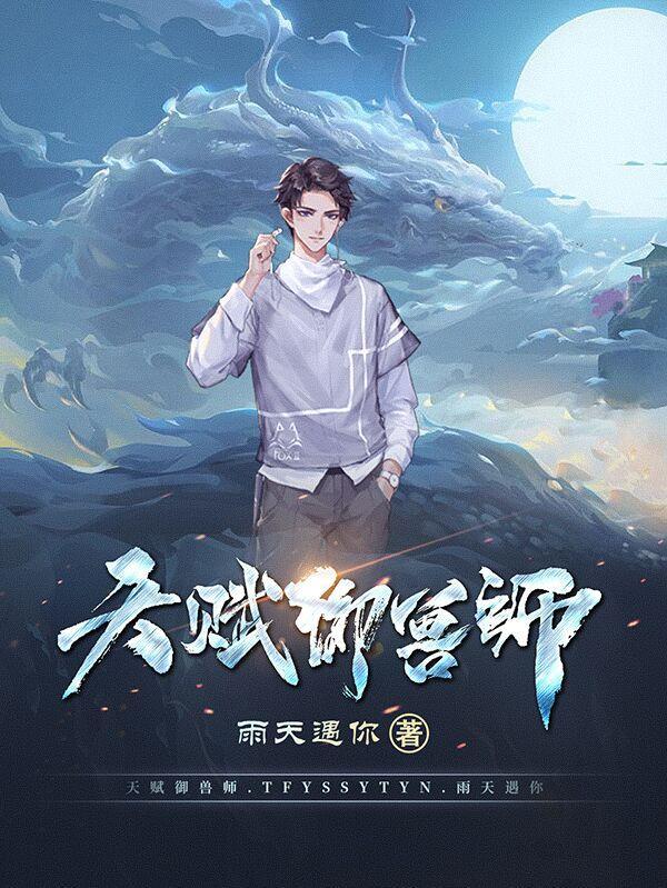 御兽师天赋等级划分