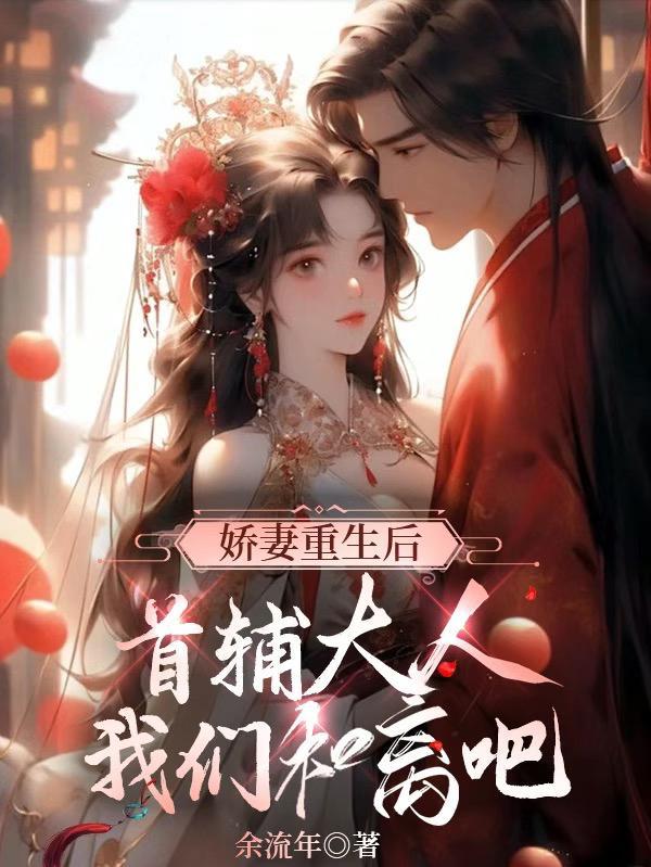 首辅娇妻只想和离