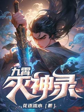 九霄神尊百度百科