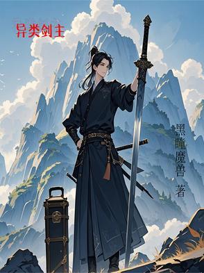 异类主要讲什么