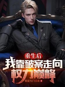 我靠破案c位出道