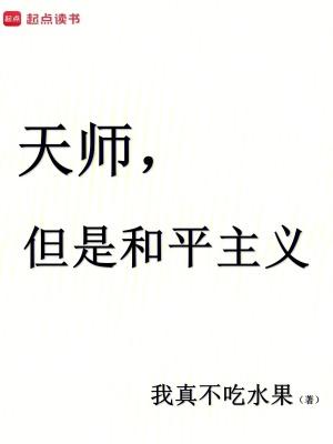 天师但是和平主义免费