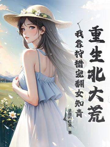 重生北大荒全文免费