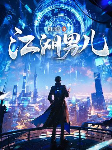 江湖男儿免费阅读