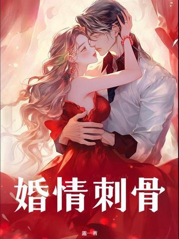 婚情蚀骨顾念全文免费阅读