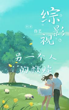 综影视另一种傻春