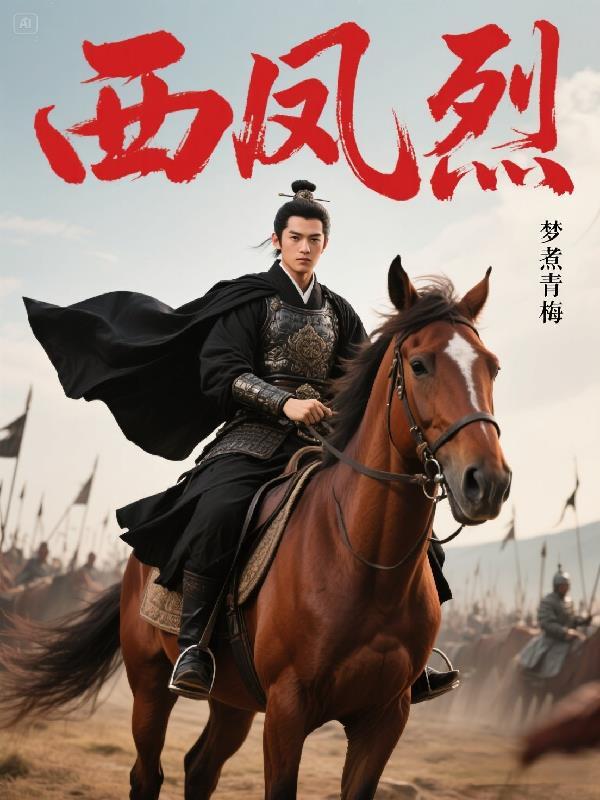 西风烈电影完整版