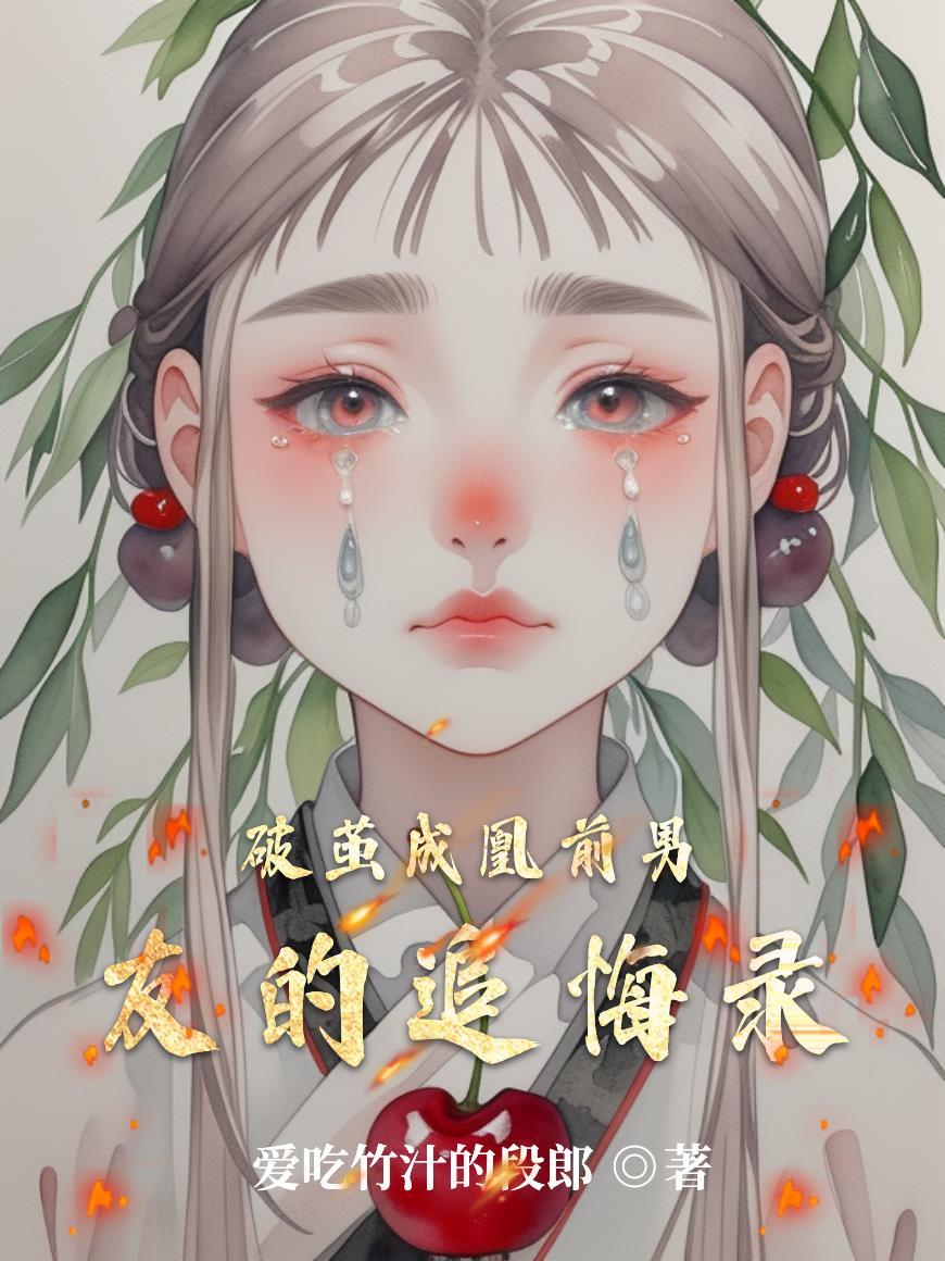 破茧番外