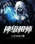 神级相师笔趣阁
