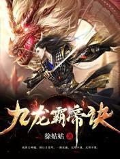 龙象霸体诀