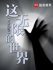 这个世界是无限的吗