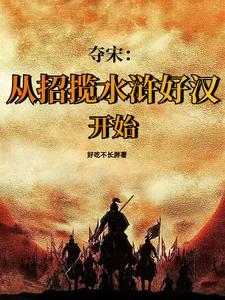 宋江和靖康之耻