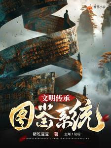 文明如何传承