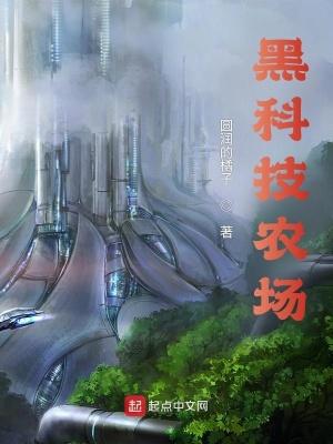 科技化农场 科技化农场