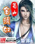 蜀山金须奴TXT免费最新章节列表 蜀山金须奴TXT免费最新章节列表