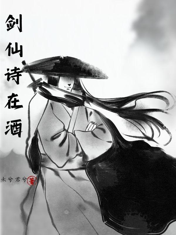 剑仙是哪位诗人 剑仙是哪位诗人