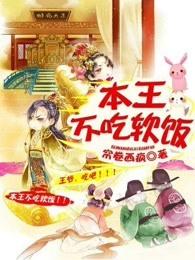 本王不吃软饭 本王不吃软饭