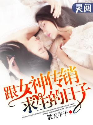 跟女神传销求生的日子 跟女神传销求生的日子