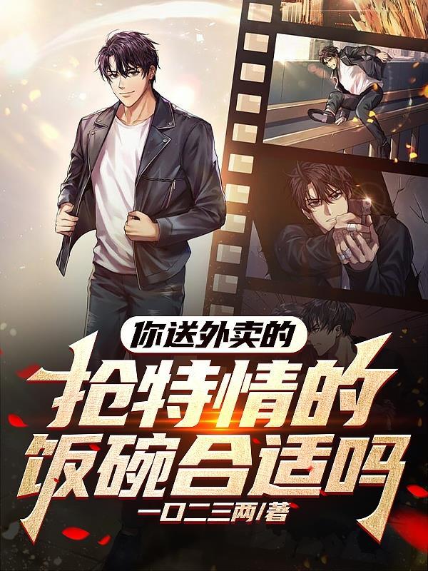小说你送外卖的抢特情的饭碗合适吗笔趣阁 小说你送外卖的抢特情的饭碗合适吗笔趣阁