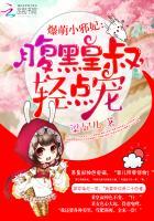 爆萌小邪妃:腹黑皇叔,轻点宠 爆萌小邪妃:腹黑皇叔,轻点宠