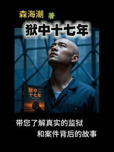 狱中十七年 狱中十七年