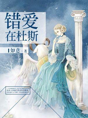 错爱在杜斯 错爱在杜斯