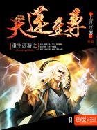 重生西游之天蓬至尊 重生西游之天蓬至尊